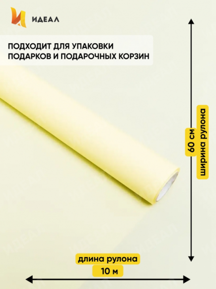 Пленка матовая однотонная Идеал Нежно Жёлтая 60см/10м Пленка матовая однотонная Идеал Нежно Жёлтая 60см/10м
