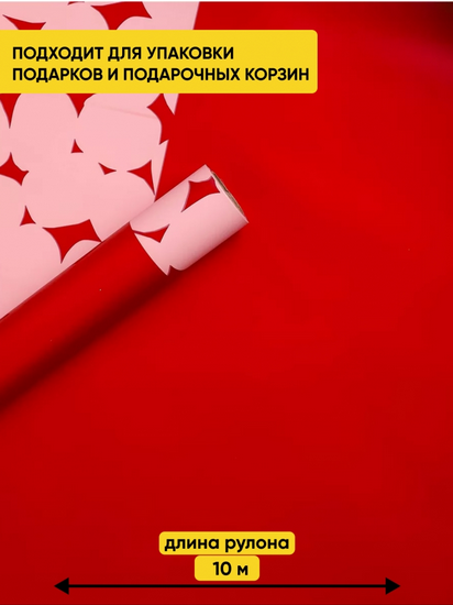 Пленка матовая Монпасье Красная 58см*10м Пленка матовая Монпасье Красная 58см*10м