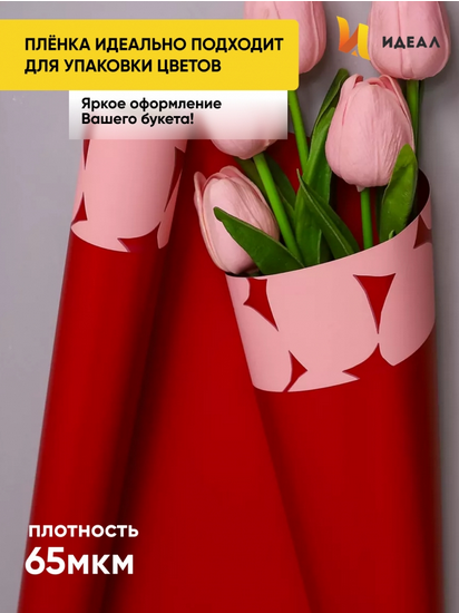 Пленка матовая Монпасье Красная 58см*10м