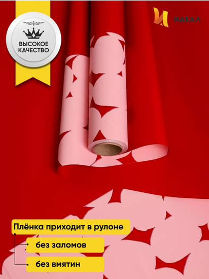 Пленка матовая Монпасье Красная 58см*10м