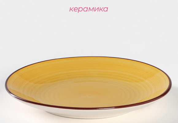 Тарелка керамическая Морской мир D-19см Жёлтая Арт-4933217 Тарелка керамическая Морской мир D-19см Жёлтая Арт-4933217