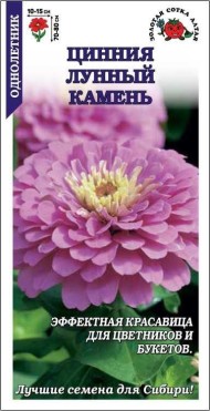 Цветы Цинния Лунный камень ЦВ/П (СОТКА) 0,2гр однолетник 70-80см