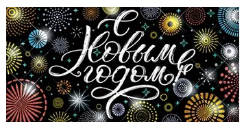 Конверт для денег С новым годом Арт 78.590