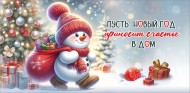 Конверт для денег Пусть Новый год приносит счастье в дом Арт-9201534