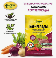 Удобрение Корнеплоды 1кг ФАСКО (1уп/20шт)