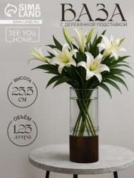 Ваза стеклянная с деревянной подставкой Н-25,5см 1,25лит