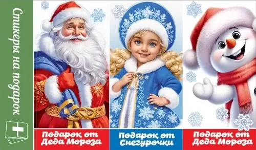 Наклейка Новогодняя на подарок 15,5*9,1см Арт-0201161 20 шт Цена за штуку
