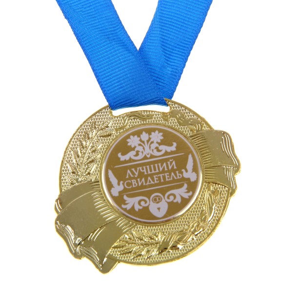 Медаль Лучший свидетель 5см металл Арт-889574