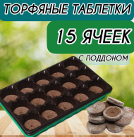 МиниПарник 15 ячеек с Торфяными таблетками D-55мм + Крышка