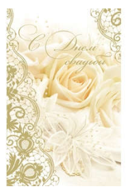 Открытка С днем свадьбы Арт-5-14-0287