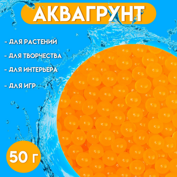 Гидрогель Шарики 50гр Оранжевый (1уп/1шт) Гидрогель Шарики 50гр Оранжевый (1уп/1шт)