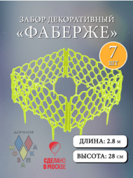 Заборчик пластиковый Фаберже Лимонный 400*280мм (7секций)