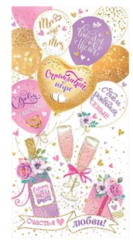 Конверт для денег Счастливой паре Арт-2-16-2351