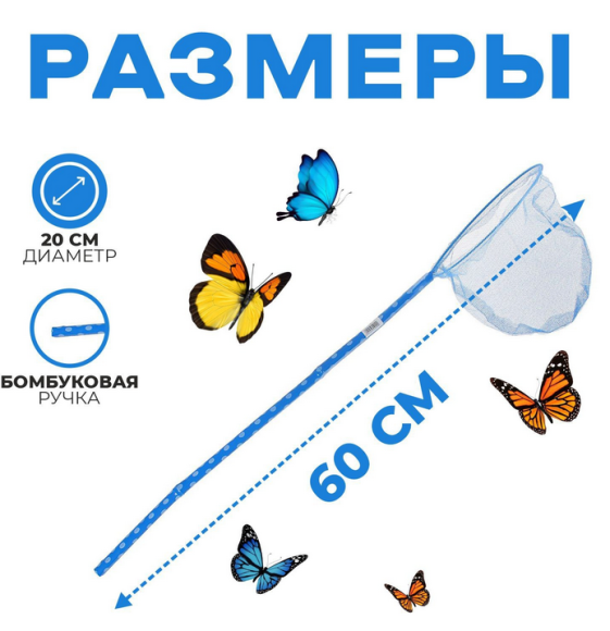 Сачок Детский 60см d-20см 125755