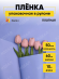 Пленка матовая однотонная Идеал Лаванда 60см/10м Пленка матовая однотонная Идеал Лаванда 60см/10м