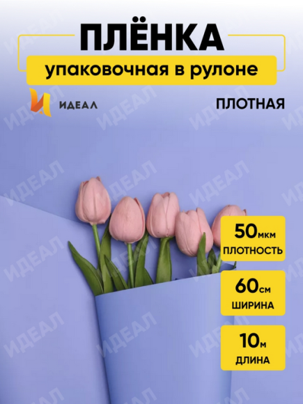 Пленка матовая однотонная Идеал Лаванда 60см/10м Пленка матовая однотонная Идеал Лаванда 60см/10м