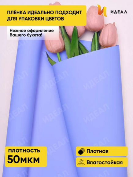 Пленка матовая однотонная Идеал Лаванда 60см/10м Пленка матовая однотонная Идеал Лаванда 60см/10м