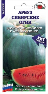 Арбуз Сибирские огни ЦВ/П (СОТКА) 0,5гр раннеспелый