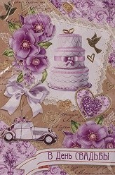 Открытка В день свадьбы Арт-3-41-064