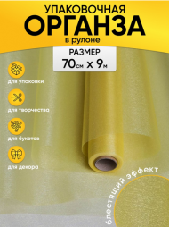 Органза 70см*9м Золотая