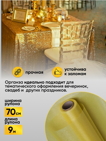 Органза 70см*9м Золотая