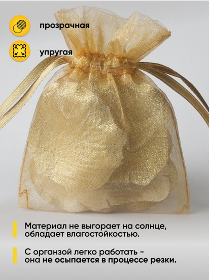 Органза 70см*9м Золотая