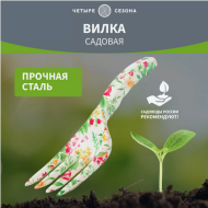 Вилка посадочная Четыре сезона Арт-64-0012