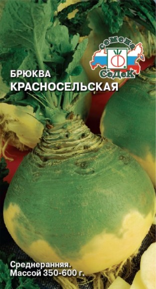 Брюква Красносельская ЦВ/П (СЕДЕК) 0,5гр среднеранний