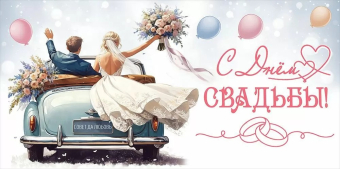 Конверт для денег С Днем свадьбы Арт-5.0000159
