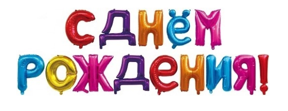 Гирлянда из шаров 16/41см С Днем Рождения ассорти Арт 19006