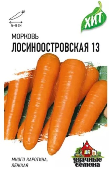 Морковь Лосиноостровская 13 ЦВ/П (ГАВРИШ) серия ХИТ 2гр среднеспелый