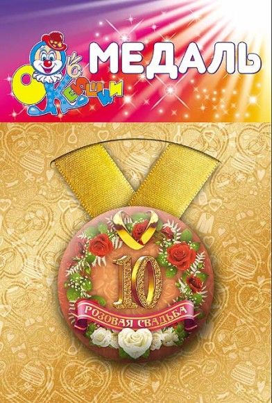 Медаль Розовая свадьба 10лет пластик Арт-72.086 Медаль Розовая свадьба 10лет пластик Арт-72.086