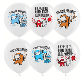 Шар латексный 12/30см пастель С Днём Рождения Игра среди нас 1уп/25шт