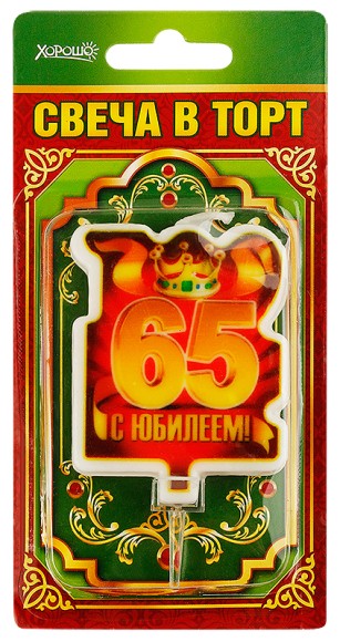 Свеча С юбилеем 65 арт 52.41.100