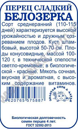 Перец сладкий Белозерка Б/П (СОТКА) 0,2гр среднеранний 50-70см
