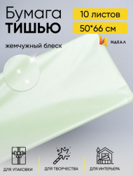 Бумага листами Тишью 50*66см Жемчужная Фисташковая (1уп/10шт) ЦЕНА за лист