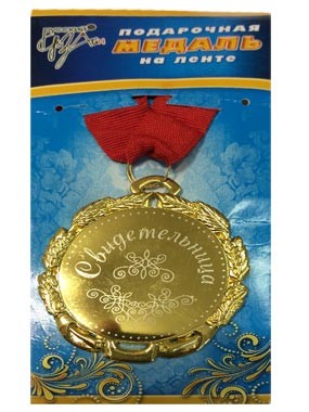 Медаль Свидетельница металл Арт-29056