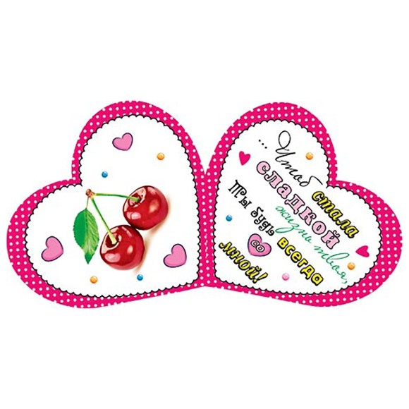 Валентинка Как сладко двум черешенкам Арт-2-46-14133 20шт