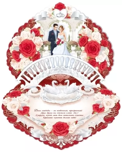Открытка С днем свадьбы Арт-70.950.00