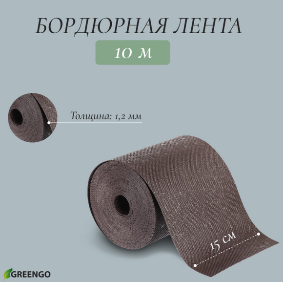 Лента Бордюрная прямая 15см*10м Greengo Коричневая Арт-3253413
