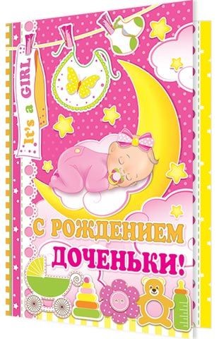 Открытка С рождением доченьки Арт 2-46-11763