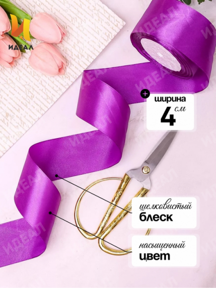 Лента Атласная 40мм*25ярд Фиолетовая