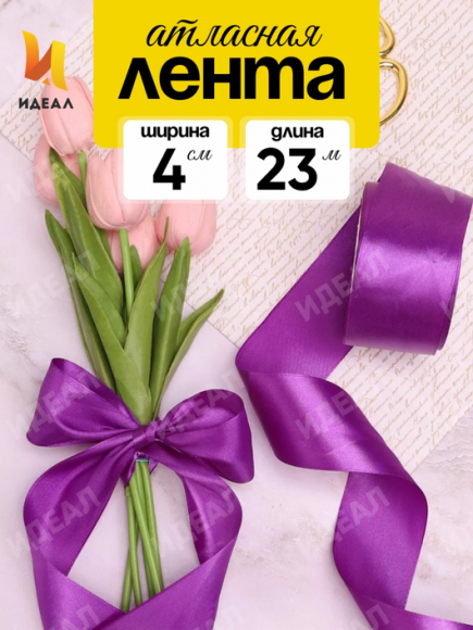 Лента Атласная 40мм*25ярд Фиолетовая