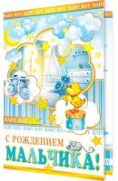 Открытка С рождением мальчика Арт 1-46-2136