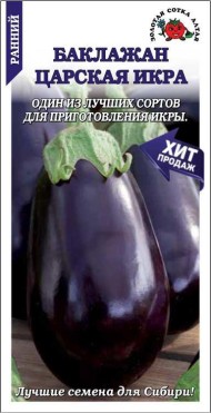 Баклажан Царская икра ЦВ/П (СОТКА) 0,2гр раннеспелый Баклажан Царская икра ЦВ/П (СОТКА) 0,2гр раннеспелый