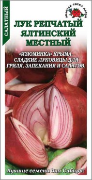 Лук репчатый Ялтинский местный ЦВ/П (СОТКА) 0,2гр среднепоздний Лук репчатый Ялтинский местный ЦВ/П (СОТКА) 0,2гр среднепоздний
