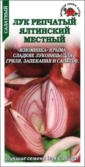 Лук репчатый Ялтинский местный ЦВ/П (СОТКА) 0,2гр среднепоздний
