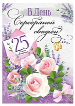 Открытка С серебряной свадьбой 25 Арт-71.041.00