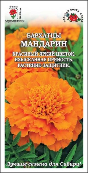 Цветы Бархатцы Мандарин ЦВ/П (СОТКА) 0,2гр однолетник 20-25см