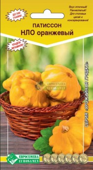 Патиссон НЛО Оранжевый ЦВ/П (ЕС) 10шт раннеспелый кустовой
